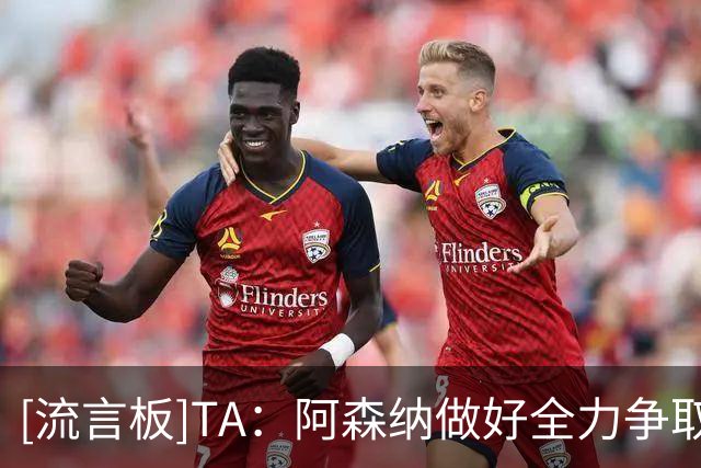 [流言板]TA：阿森纳做好全力争取维尼修斯准备；关注科莫中卫J-拉蒙